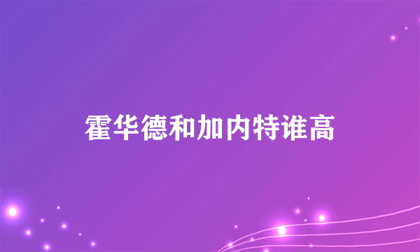 霍华德和加内特谁高