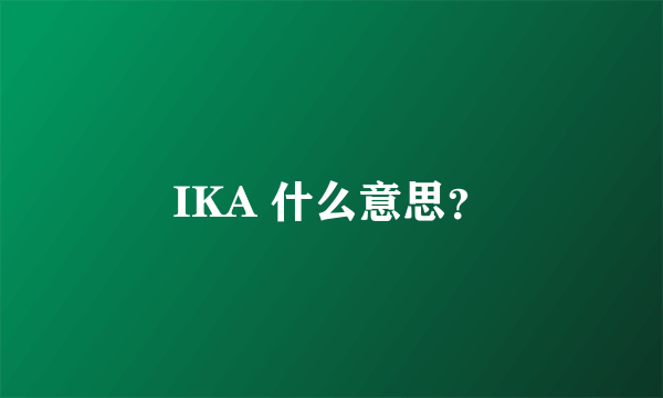 IKA 什么意思？