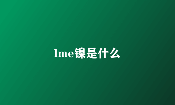 lme镍是什么