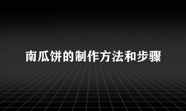 南瓜饼的制作方法和步骤