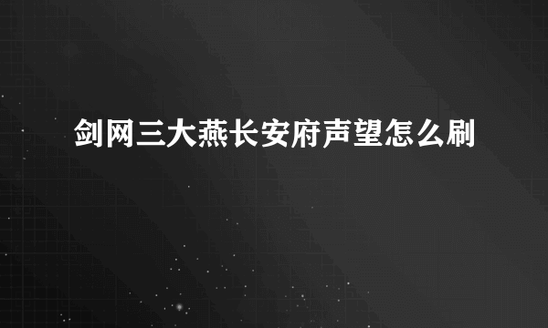 剑网三大燕长安府声望怎么刷