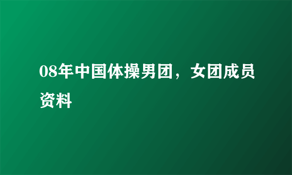 08年中国体操男团，女团成员资料