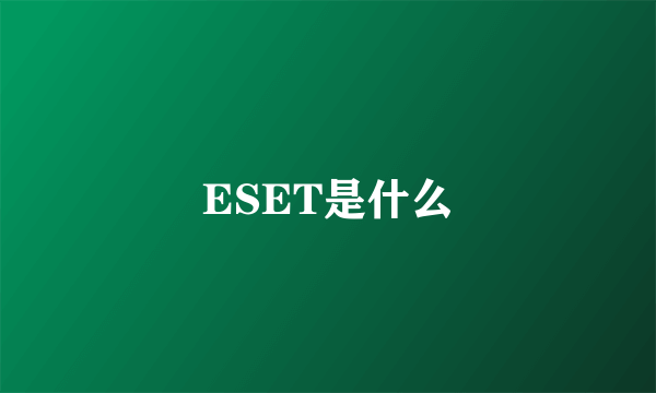 ESET是什么