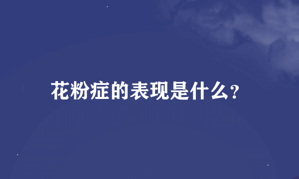 花粉症的表现是什么？