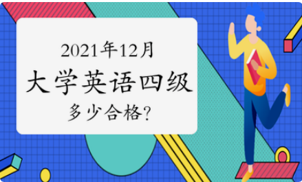 202112月四级啥时间出成绩?