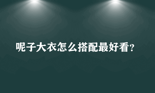 呢子大衣怎么搭配最好看？