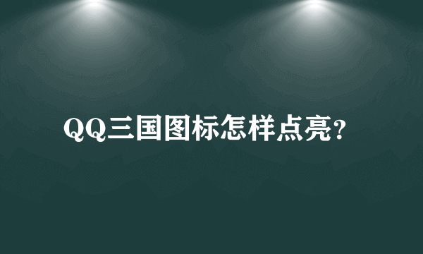 QQ三国图标怎样点亮？