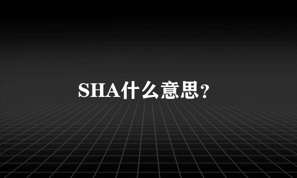 SHA什么意思？