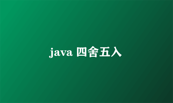 java 四舍五入