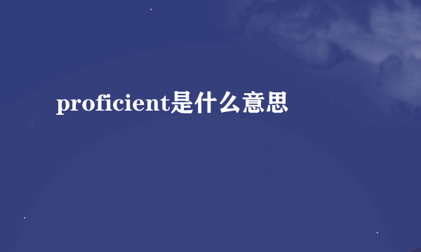 proficient是什么意思