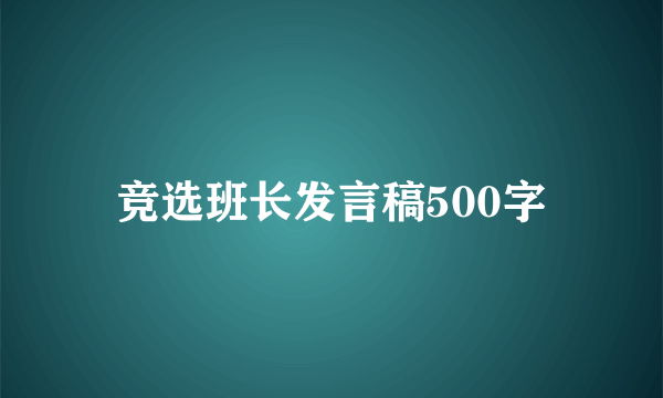 竞选班长发言稿500字