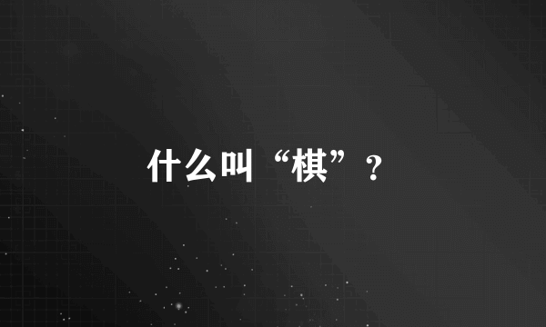 什么叫“棋”？