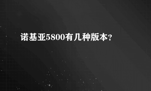 诺基亚5800有几种版本？