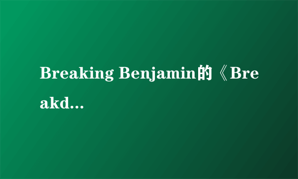 Breaking Benjamin的《Breakdown》 歌词