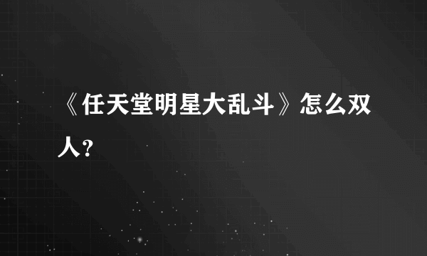 《任天堂明星大乱斗》怎么双人？