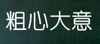 男子酒驾进了自己建造的拘留所，系自己亲手设计建造！酒驾危害有多大？