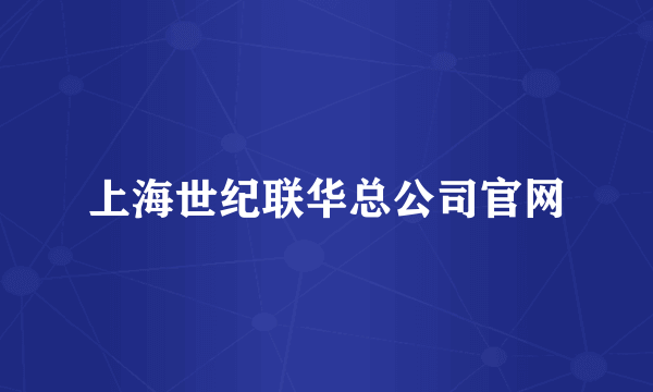 上海世纪联华总公司官网