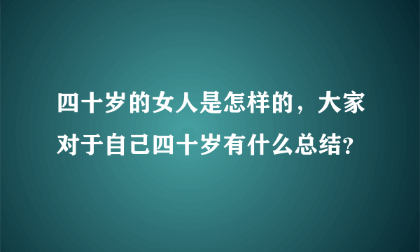 四十岁的女人是怎样的，大家对于自己四十岁有什么总结？