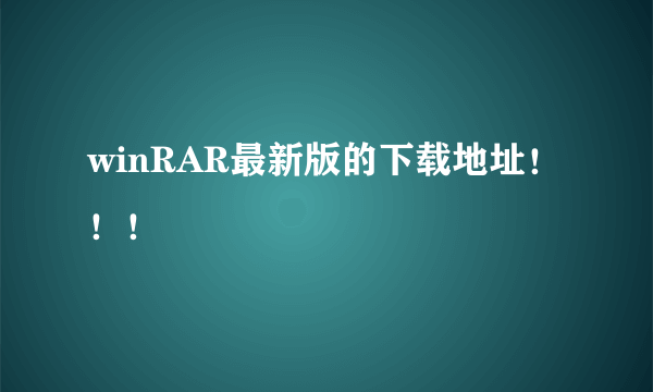 winRAR最新版的下载地址！！！