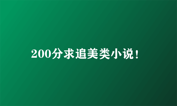 200分求追美类小说！