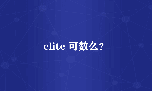 elite 可数么？