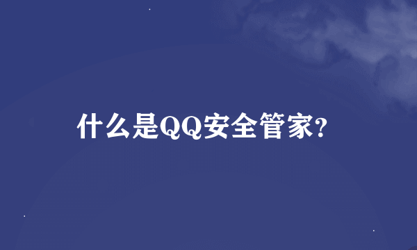 什么是QQ安全管家？