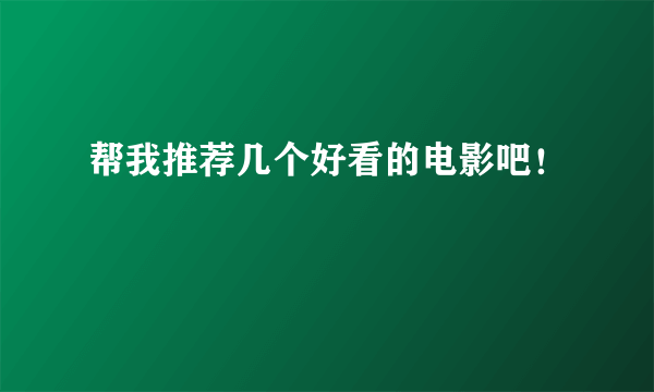 帮我推荐几个好看的电影吧！