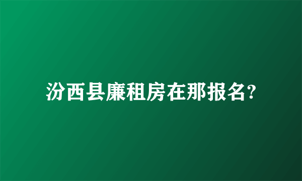 汾西县廉租房在那报名?