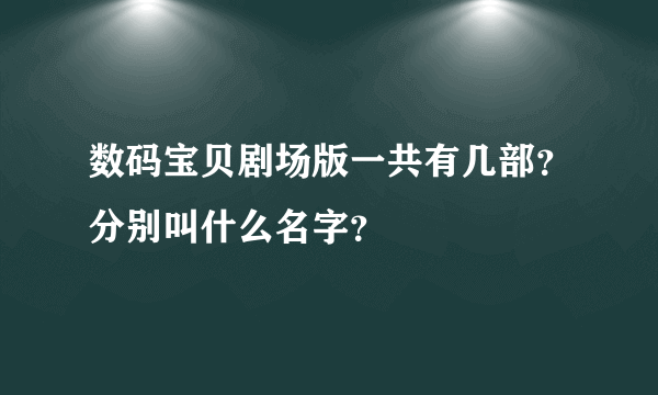 数码宝贝剧场版一共有几部？分别叫什么名字？