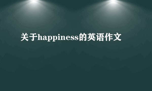 关于happiness的英语作文