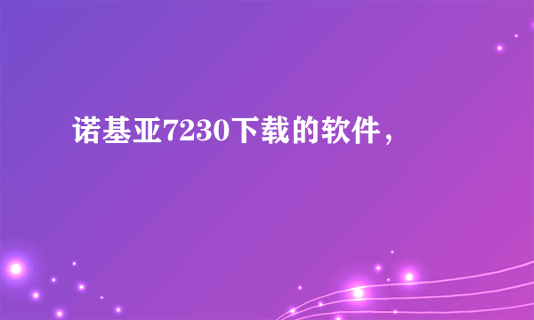 诺基亚7230下载的软件，