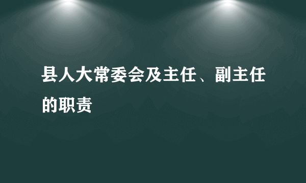 县人大常委会及主任、副主任的职责