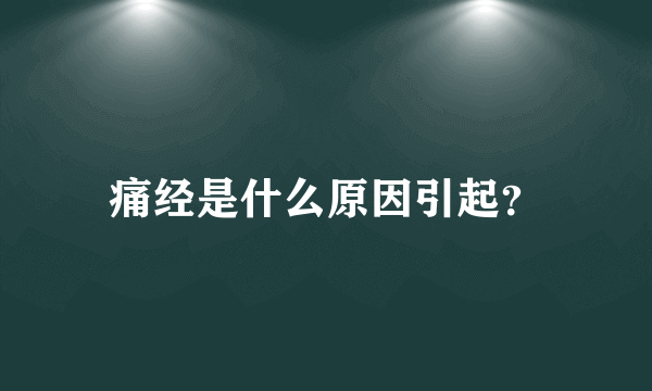 痛经是什么原因引起？