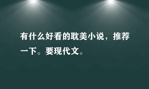 有什么好看的耽美小说，推荐一下。要现代文。