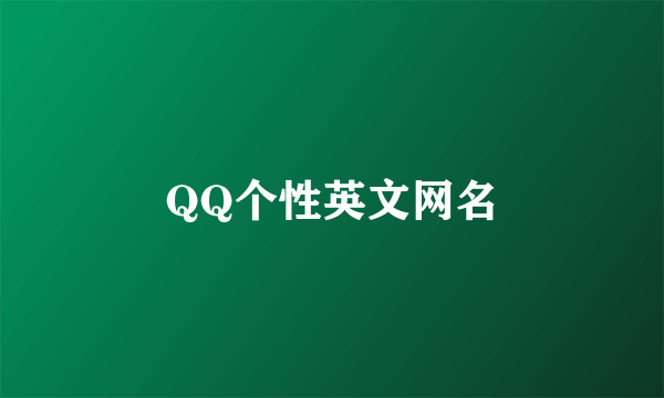 QQ个性英文网名