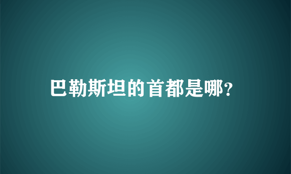 巴勒斯坦的首都是哪？