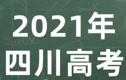 2021四川高考文科分数线