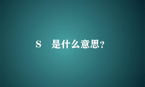 S²是什么意思？