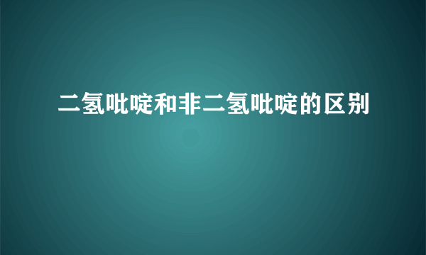 二氢吡啶和非二氢吡啶的区别