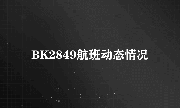 BK2849航班动态情况