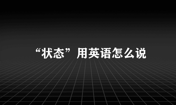 “状态”用英语怎么说