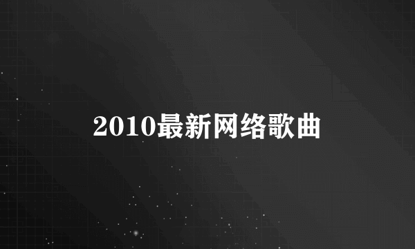 2010最新网络歌曲