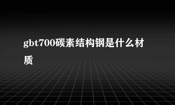 gbt700碳素结构钢是什么材质