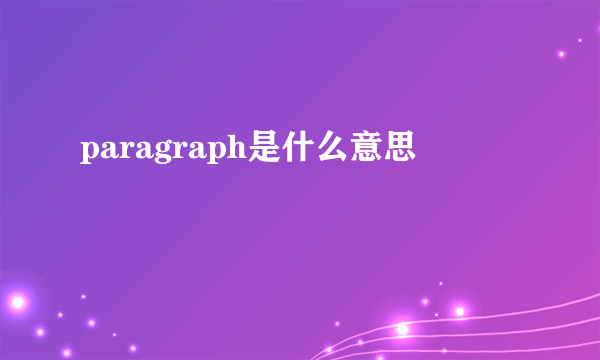 paragraph是什么意思