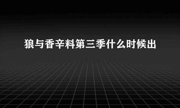 狼与香辛料第三季什么时候出