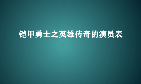 铠甲勇士之英雄传奇的演员表