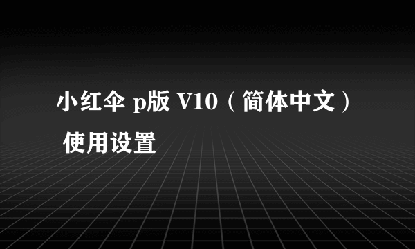 小红伞 p版 V10（简体中文） 使用设置