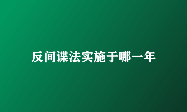 反间谍法实施于哪一年