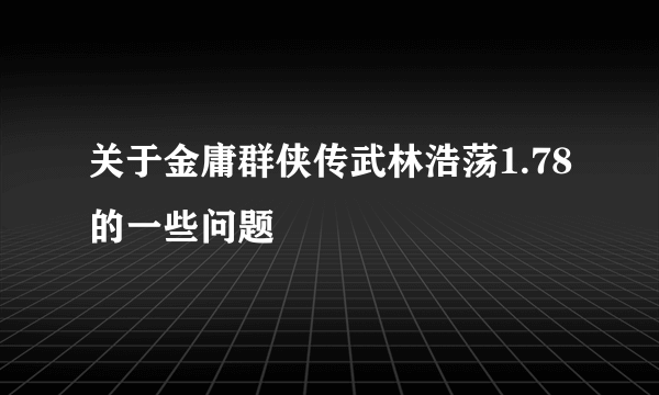 关于金庸群侠传武林浩荡1.78的一些问题