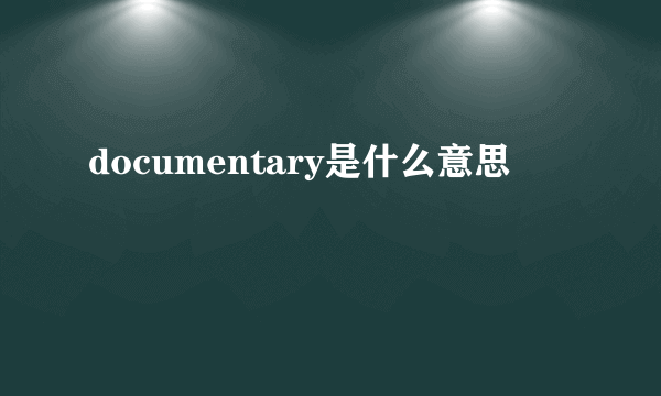 documentary是什么意思